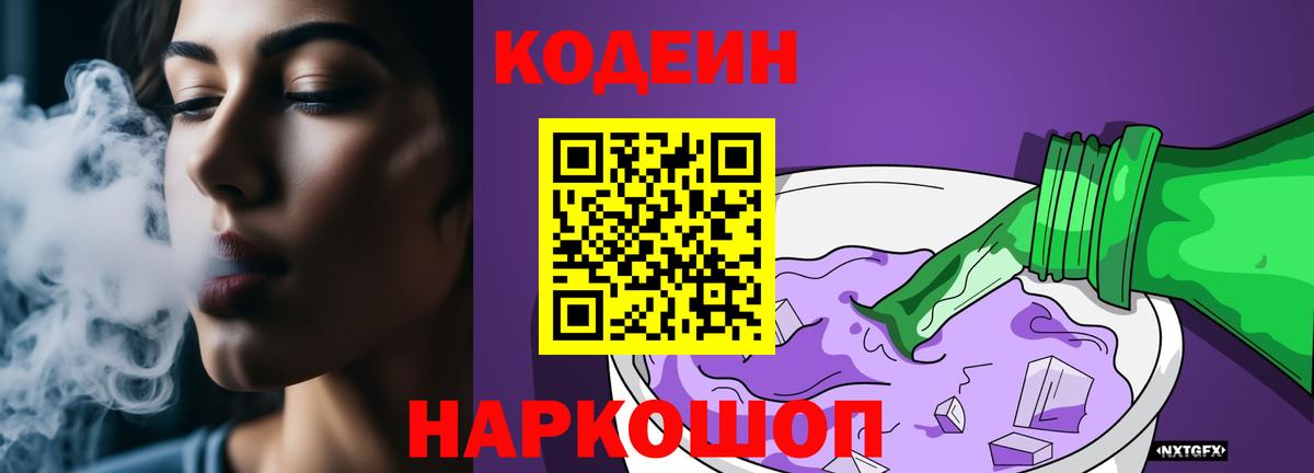Кодеин Purple Drank Воркута